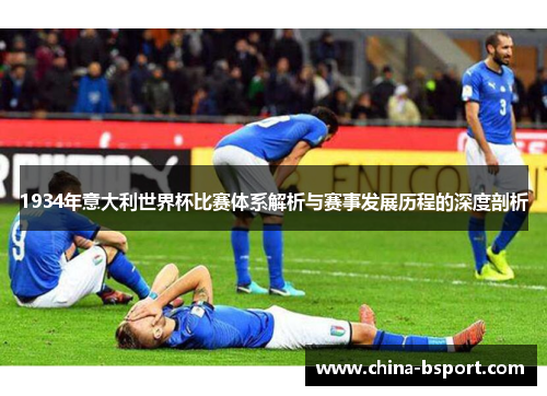 1934年意大利世界杯比赛体系解析与赛事发展历程的深度剖析
