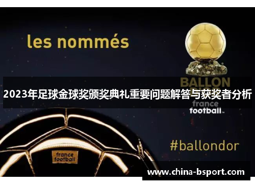 2023年足球金球奖颁奖典礼重要问题解答与获奖者分析