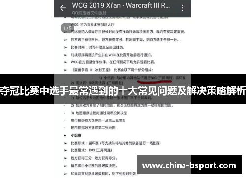 夺冠比赛中选手最常遇到的十大常见问题及解决策略解析