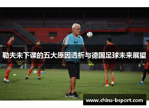 勒夫未下课的五大原因透析与德国足球未来展望