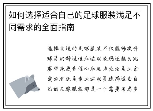 如何选择适合自己的足球服装满足不同需求的全面指南