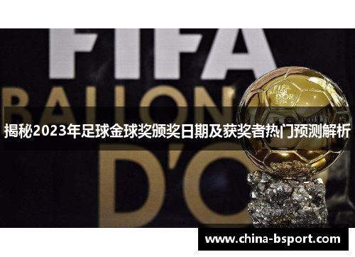 揭秘2023年足球金球奖颁奖日期及获奖者热门预测解析