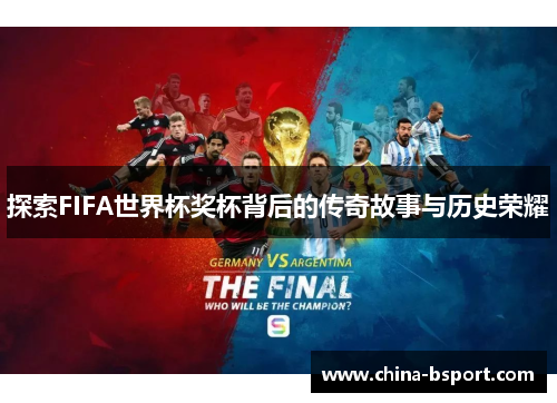 探索FIFA世界杯奖杯背后的传奇故事与历史荣耀