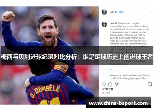梅西与贝利进球纪录对比分析：谁是足球历史上的进球王者