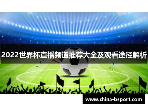 2022世界杯直播频道推荐大全及观看途径解析