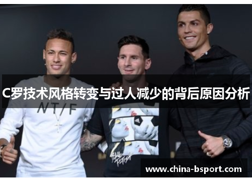 C罗技术风格转变与过人减少的背后原因分析