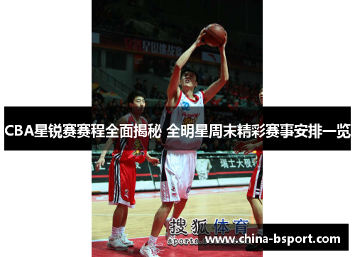 CBA星锐赛赛程全面揭秘 全明星周末精彩赛事安排一览