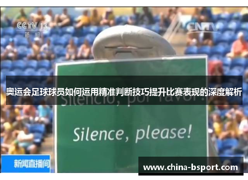 奥运会足球球员如何运用精准判断技巧提升比赛表现的深度解析