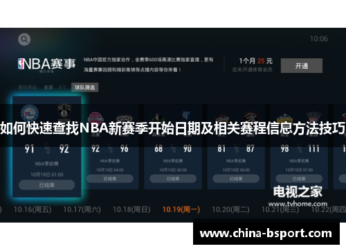 如何快速查找NBA新赛季开始日期及相关赛程信息方法技巧