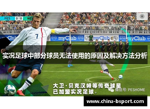 实况足球中部分球员无法使用的原因及解决方法分析