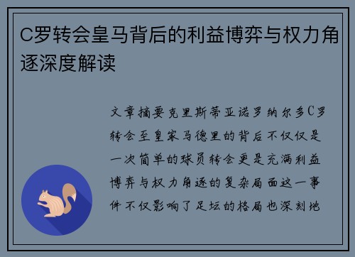 C罗转会皇马背后的利益博弈与权力角逐深度解读