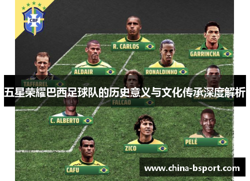五星荣耀巴西足球队的历史意义与文化传承深度解析