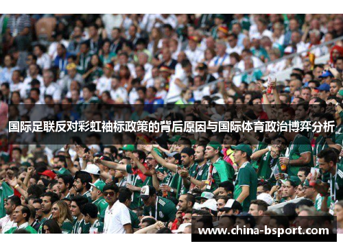 国际足联反对彩虹袖标政策的背后原因与国际体育政治博弈分析