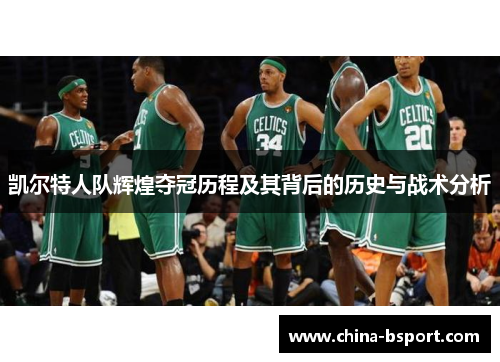 凯尔特人队辉煌夺冠历程及其背后的历史与战术分析