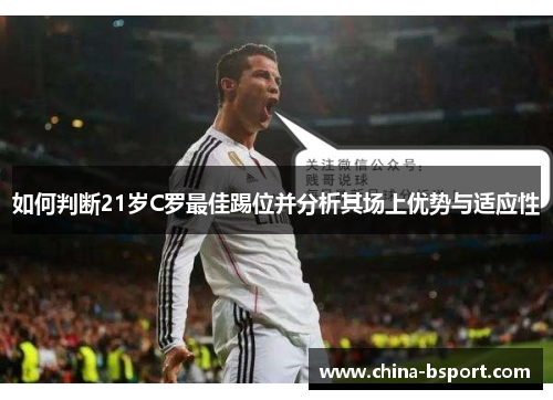 如何判断21岁C罗最佳踢位并分析其场上优势与适应性