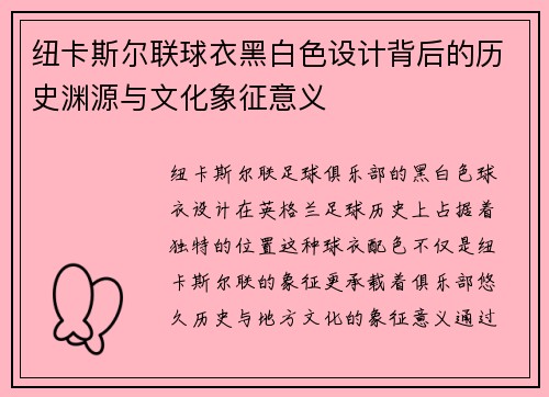 纽卡斯尔联球衣黑白色设计背后的历史渊源与文化象征意义