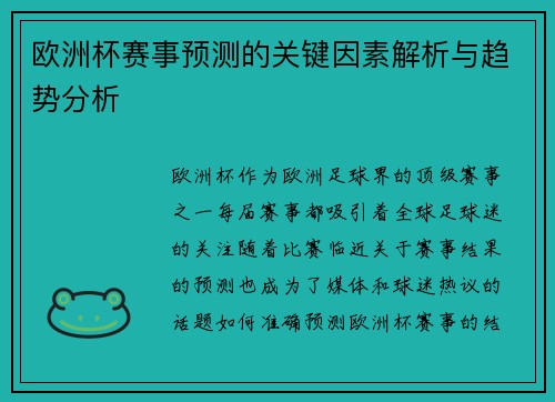 欧洲杯赛事预测的关键因素解析与趋势分析