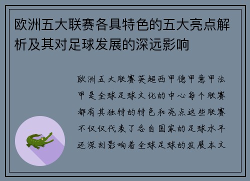 欧洲五大联赛各具特色的五大亮点解析及其对足球发展的深远影响