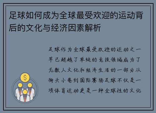 足球如何成为全球最受欢迎的运动背后的文化与经济因素解析