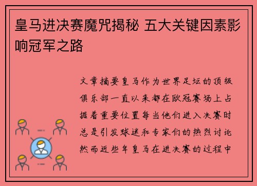 皇马进决赛魔咒揭秘 五大关键因素影响冠军之路
