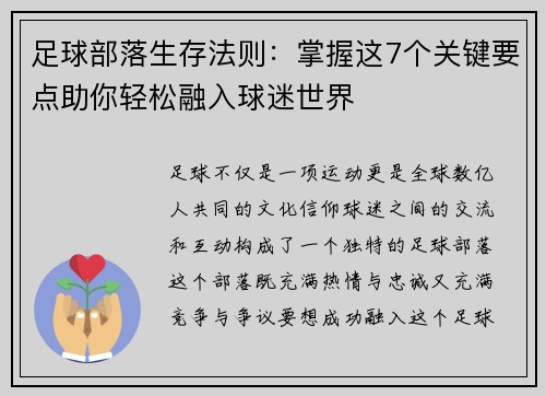 足球部落生存法则：掌握这7个关键要点助你轻松融入球迷世界