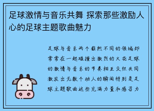 足球激情与音乐共舞 探索那些激励人心的足球主题歌曲魅力