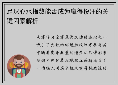 足球心水指数能否成为赢得投注的关键因素解析