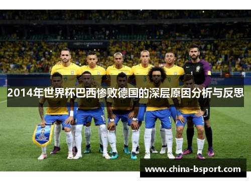 2014年世界杯巴西惨败德国的深层原因分析与反思