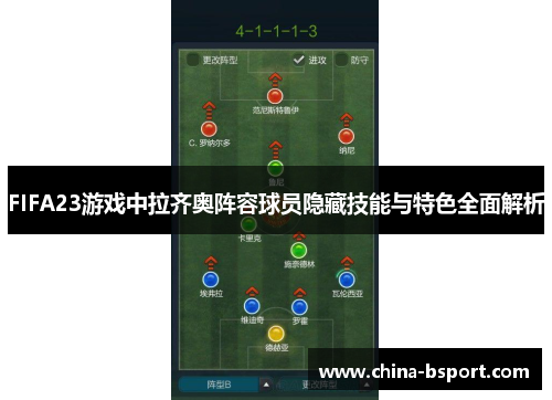 FIFA23游戏中拉齐奥阵容球员隐藏技能与特色全面解析