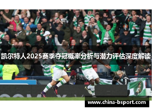 凯尔特人2025赛季夺冠概率分析与潜力评估深度解读