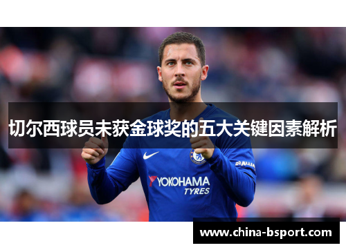 切尔西球员未获金球奖的五大关键因素解析