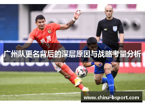 广州队更名背后的深层原因与战略考量分析
