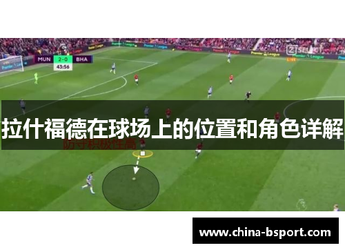 拉什福德在球场上的位置和角色详解