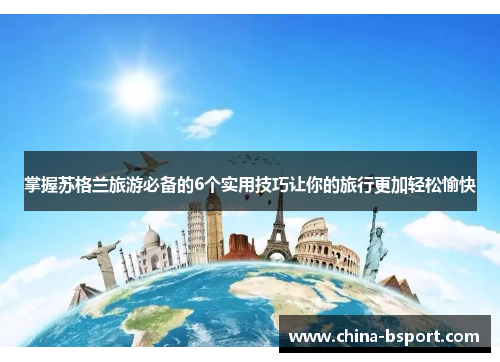 掌握苏格兰旅游必备的6个实用技巧让你的旅行更加轻松愉快