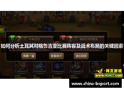 如何分析土耳其对格鲁吉亚比赛阵容及战术布局的关键因素