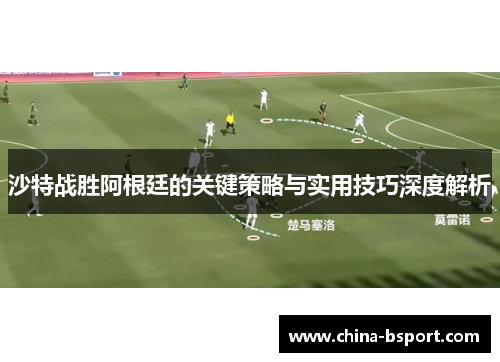 沙特战胜阿根廷的关键策略与实用技巧深度解析 沙特战胜阿根廷的关键策略与实用技巧深度解析