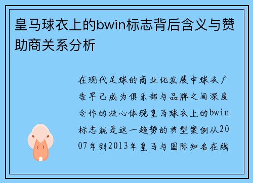 皇马球衣上的bwin标志背后含义与赞助商关系分析