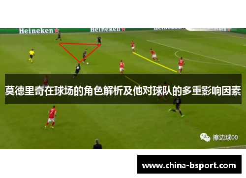 莫德里奇在球场的角色解析及他对球队的多重影响因素