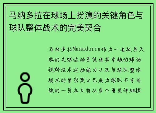 马纳多拉在球场上扮演的关键角色与球队整体战术的完美契合