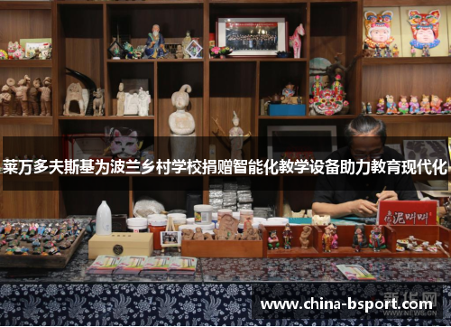 莱万多夫斯基为波兰乡村学校捐赠智能化教学设备助力教育现代化