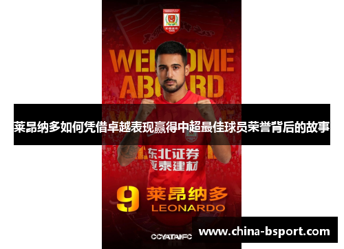 莱昂纳多如何凭借卓越表现赢得中超最佳球员荣誉背后的故事