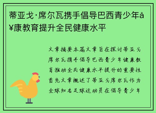 蒂亚戈·席尔瓦携手倡导巴西青少年健康教育提升全民健康水平