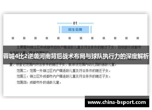 蓉城4比2逆袭河南背后战术布局与球队执行力的深度解析