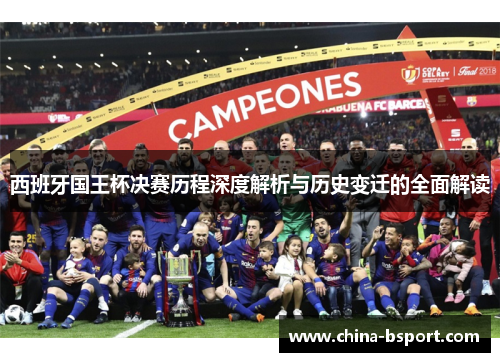 西班牙国王杯决赛历程深度解析与历史变迁的全面解读