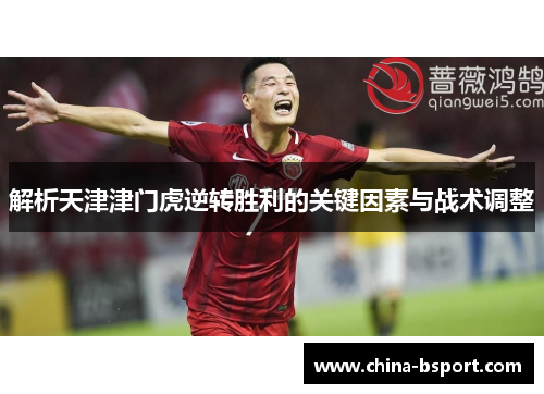 解析天津津门虎逆转胜利的关键因素与战术调整