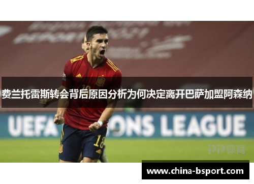 费兰托雷斯转会背后原因分析为何决定离开巴萨加盟阿森纳