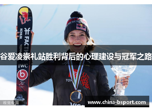 谷爱凌崇礼站胜利背后的心理建设与冠军之路