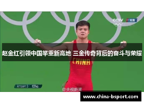 赵金红引领中国举重新高地 三金传奇背后的奋斗与荣耀