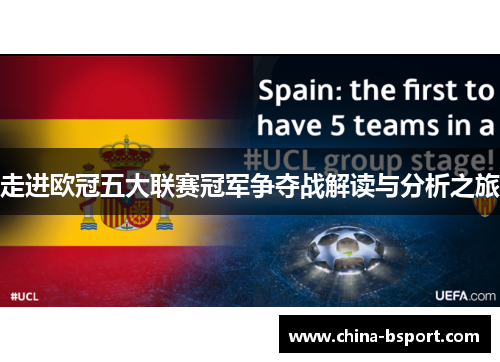 走进欧冠五大联赛冠军争夺战解读与分析之旅