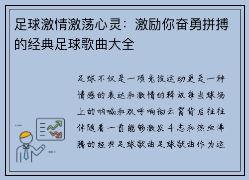 足球激情激荡心灵:激励你奋勇拼搏的经典足球歌曲大全 足球激情激荡心灵:激励你奋勇拼搏的经典足球歌曲大全